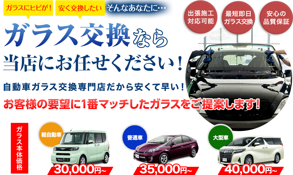 ガラス交換なら株式会社ナカバヤシオートガラス熊本支店にお任せください！自動車ガラス交換専門店だから安くて早い！