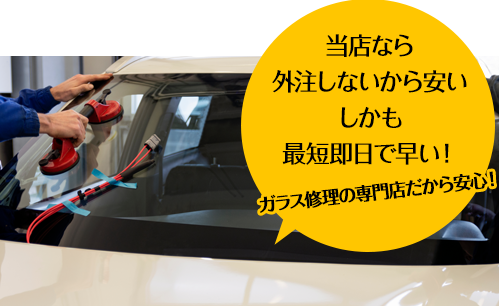 株式会社ナカバヤシオートガラス熊本支店なら外注しないから安い しかも最短即日で早い！