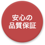 安心の1年保証