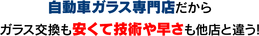 自動車ガラス専門店だから、ガラス交換も安くて技術や速さも他店と違う！