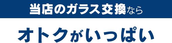 株式会社ナカバヤシオートガラス熊本支店のガラス交換ならオトクがいっぱい