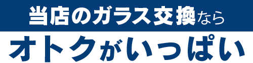 株式会社ナカバヤシオートガラス熊本支店のガラス交換ならオトクがいっぱい