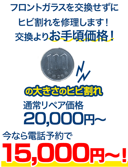 フロントガラスを交換せずにヒビ割れを修理します！交換よりお手頃価格！ 100円玉の大きさのヒビ割れ 通常リペア価格20,000円～のところを、今ならWeb予約で10,000円～！