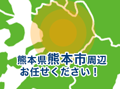 熊本県熊本市周辺お任せください！