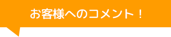 株式会社ナカバヤシオートガラス熊本支店のコメント！