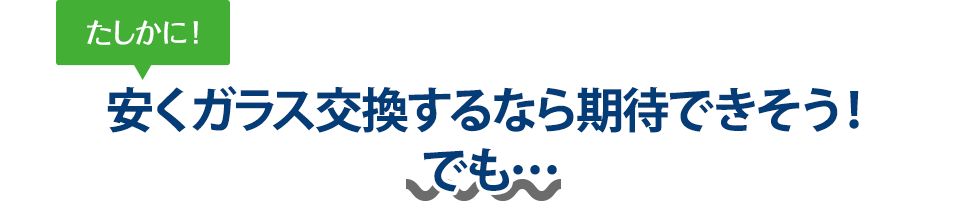 たしかに！ 安くガラス交換するなら株式会社ナカバヤシオートガラス熊本支店さんは期待できそう！でも…