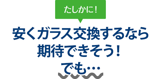 たしかに！ 安くガラス交換するなら株式会社ナカバヤシオートガラス熊本支店さんは期待できそう！でも…