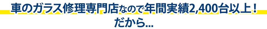 株式会社ナカバヤシオートガラス熊本支店は年間実績2,400台以上！だから…