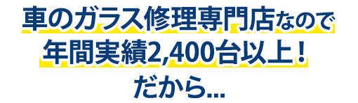 株式会社ナカバヤシオートガラス熊本支店は年間実績2,400台以上！だから…