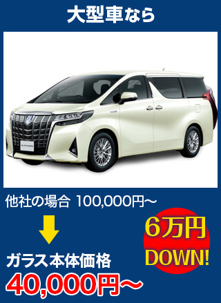 大型車なら、他社の場合100,000円～のところを株式会社ナカバヤシオートガラス熊本支店なら40,000円～　6万円DOWN！